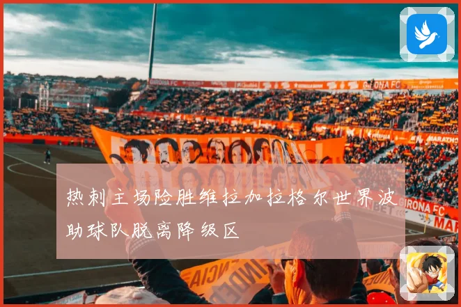 热刺主场险胜维拉加拉格尔世界波助球队脱离降级区