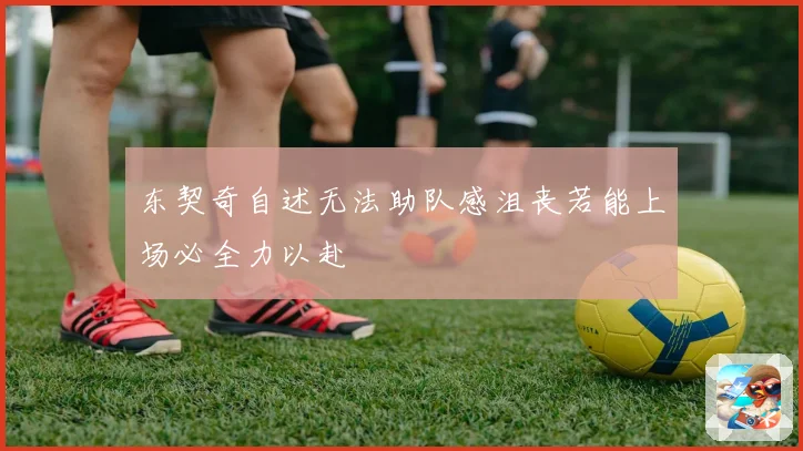 东契奇自述无法助队感沮丧若能上场必全力以赴