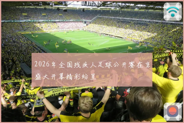 2026年全国残疾人足球公开赛在京盛大开幕精彩纷呈