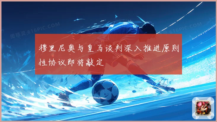 穆里尼奥与皇马谈判深入推进原则性协议即将敲定