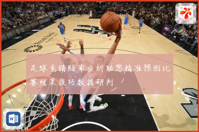 足球竞猜赔率分析助您精准预测比赛结果技巧数据研判
