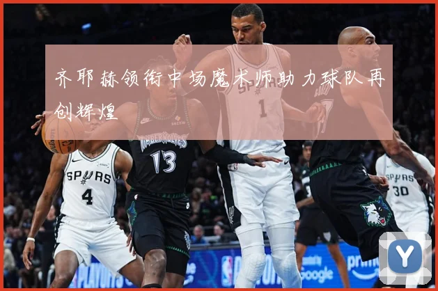 齐耶赫领衔中场魔术师助力球队再创辉煌