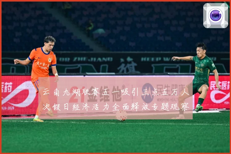 云南九湖联赛五一吸引三点五万人次假日经济活力全面释放专题观察