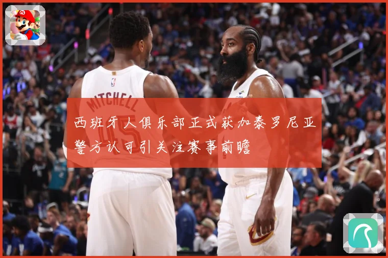 西班牙人俱乐部正式获加泰罗尼亚警方认可引关注赛事前瞻