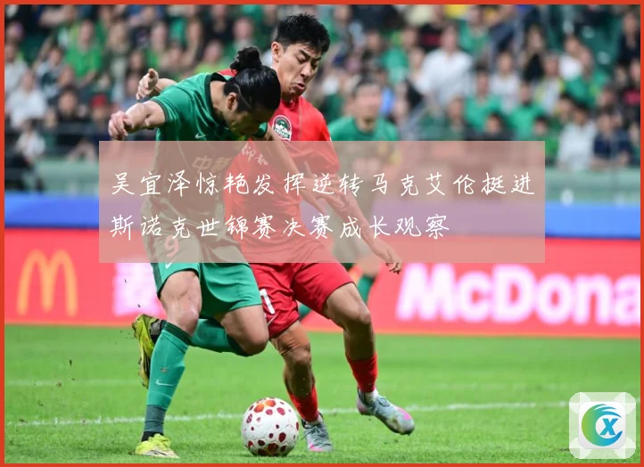 吴宜泽惊艳发挥逆转马克艾伦挺进斯诺克世锦赛决赛成长观察