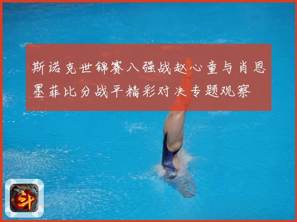 斯诺克世锦赛八强战赵心童与肖恩墨菲比分战平精彩对决专题观察