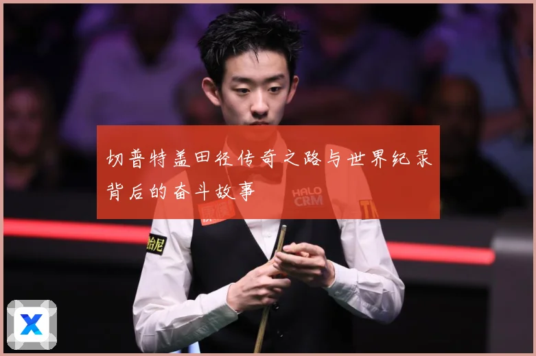 切普特盖田径传奇之路与世界纪录背后的奋斗故事