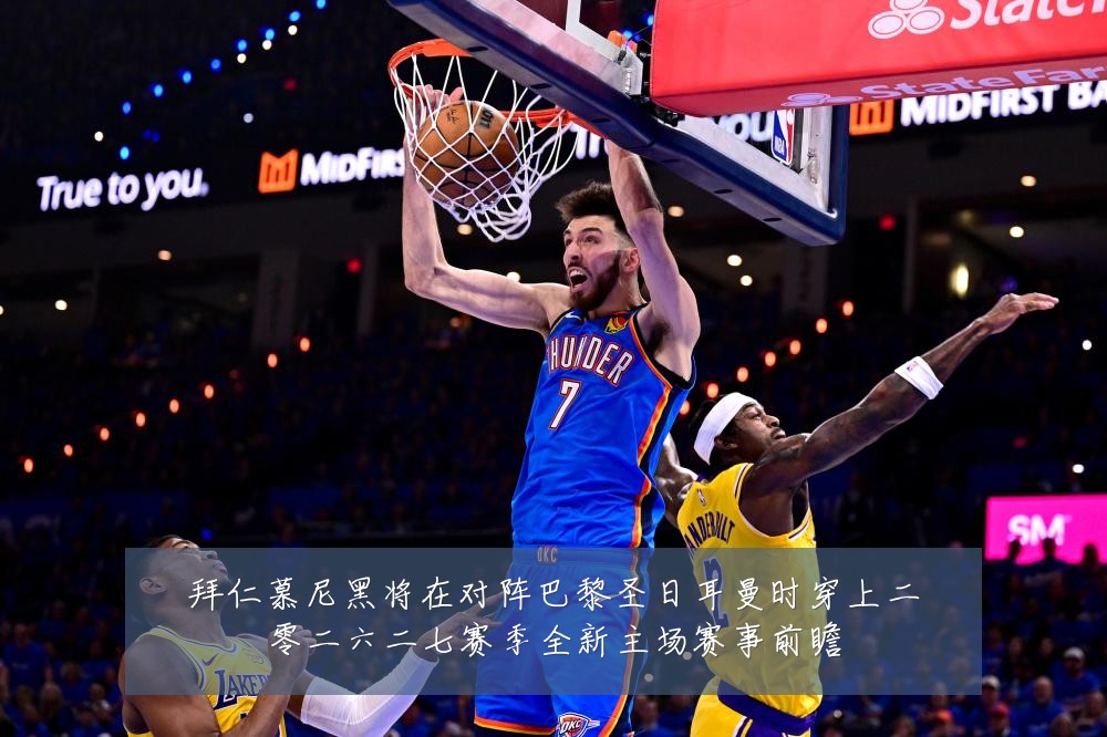 拜仁慕尼黑将在对阵巴黎圣日耳曼时穿上二零二六二七赛季全新主场赛事前瞻