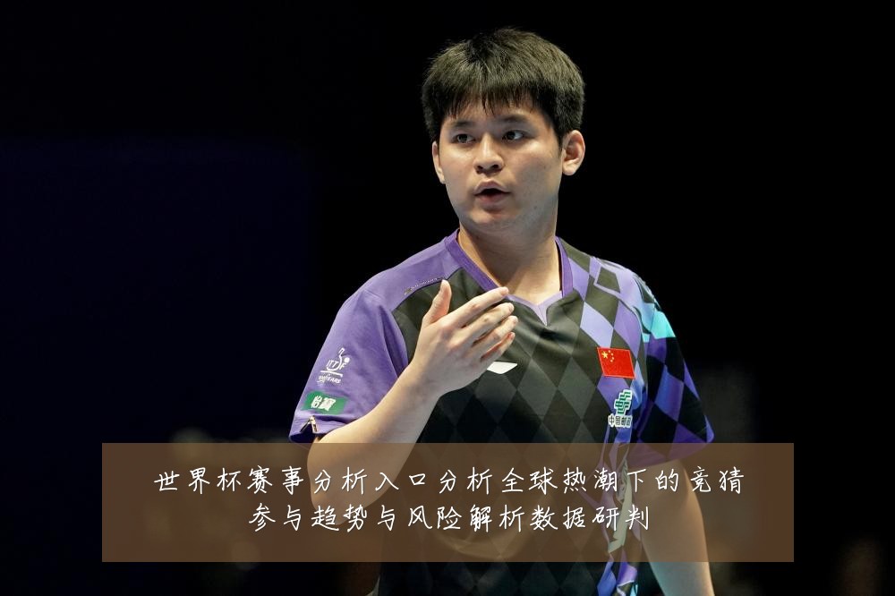 世界杯赛事分析入口分析全球热潮下的竞猜参与趋势与风险解析数据研判