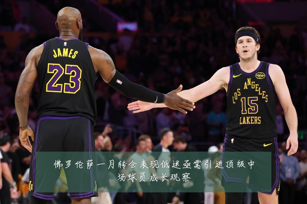 佛罗伦萨一月转会表现低迷亟需引进顶级中场球员成长观察