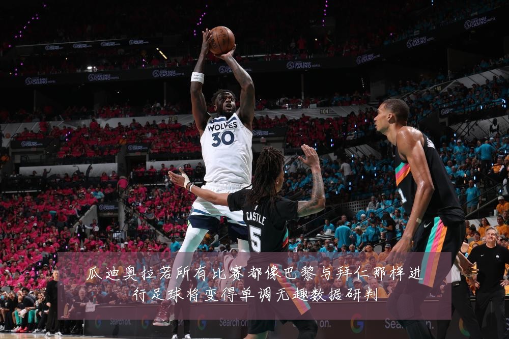 瓜迪奥拉若所有比赛都像巴黎与拜仁那样进行足球将变得单调无趣数据研判