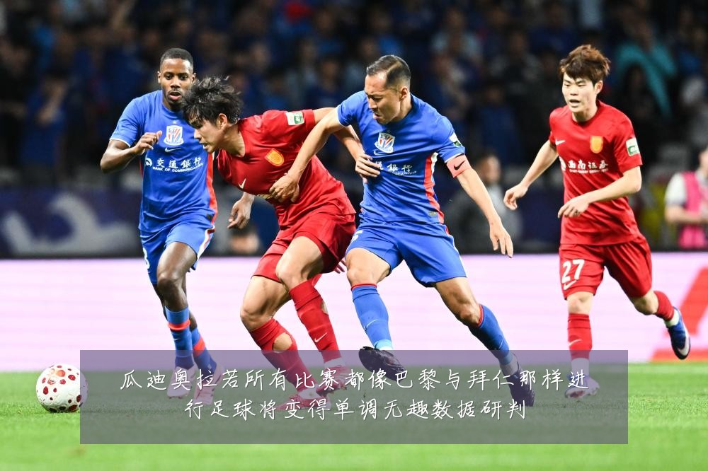 瓜迪奥拉若所有比赛都像巴黎与拜仁那样进行足球将变得单调无趣数据研判