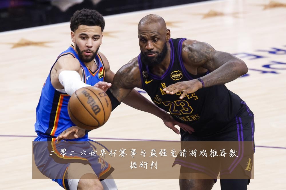 二零二六世界杯赛事与最强竞猜游戏推荐数据研判