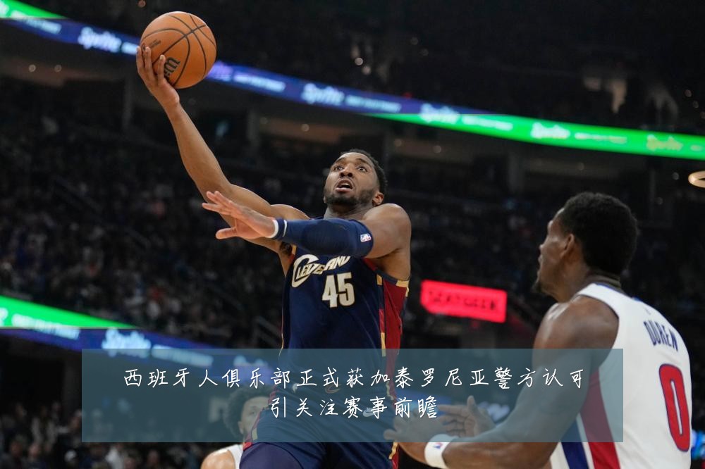 西班牙人俱乐部正式获加泰罗尼亚警方认可引关注赛事前瞻