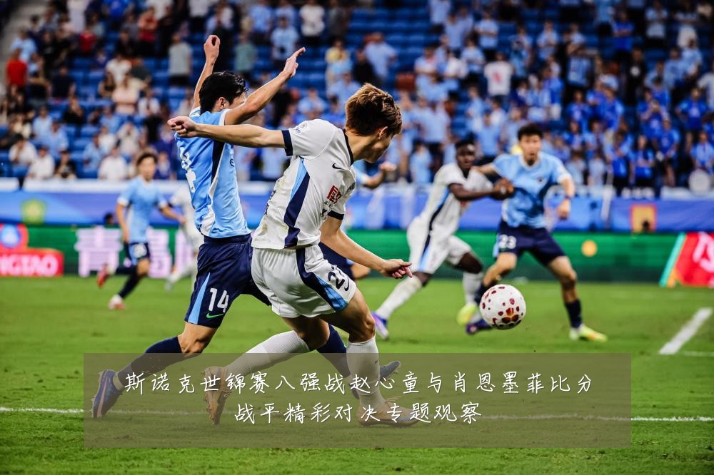 斯诺克世锦赛八强战赵心童与肖恩墨菲比分战平精彩对决专题观察