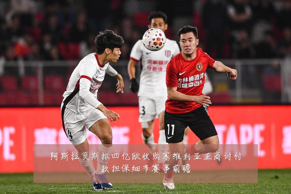 阿斯拉莫斯拟四亿欧收购塞维利亚正商讨付款担保细节赛事前瞻