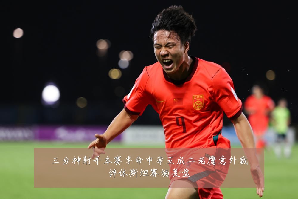 三分神射手本赛季命中率五成二老鹰意外裁掉休斯坦赛场复盘