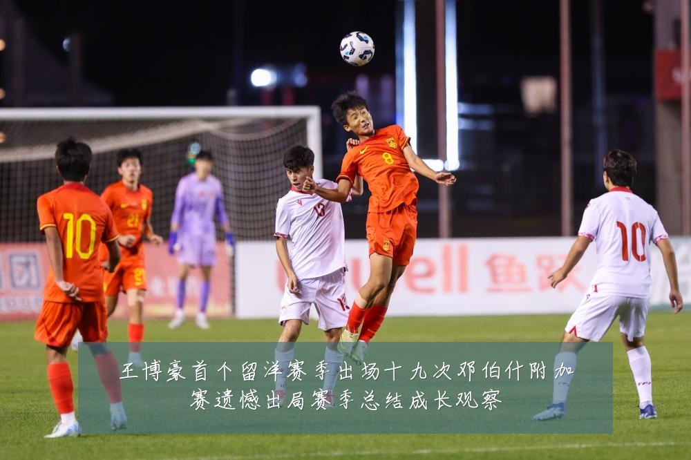 王博豪首个留洋赛季出场十九次邓伯什附加赛遗憾出局赛季总结成长观察