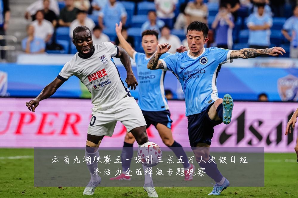 云南九湖联赛五一吸引三点五万人次假日经济活力全面释放专题观察