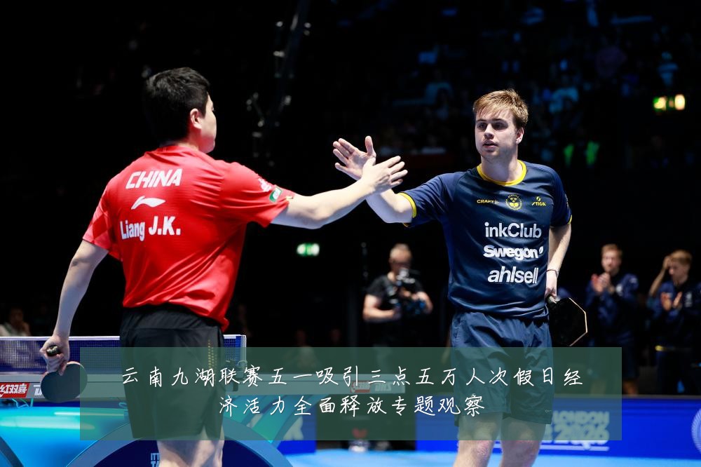 云南九湖联赛五一吸引三点五万人次假日经济活力全面释放专题观察