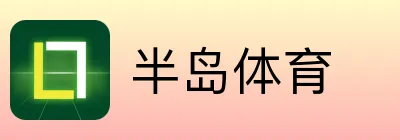 半岛体育